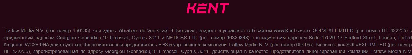 Казино Кент приводит официальную информацию о юридических лицах и лицензии в нижней части основных страниц